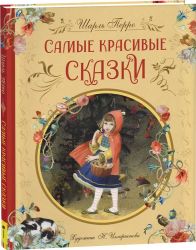 Перро Ш. Самые красивые сказки иллюстратор Н. Илларионовой Росмэн